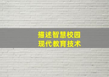 描述智慧校园 现代教育技术